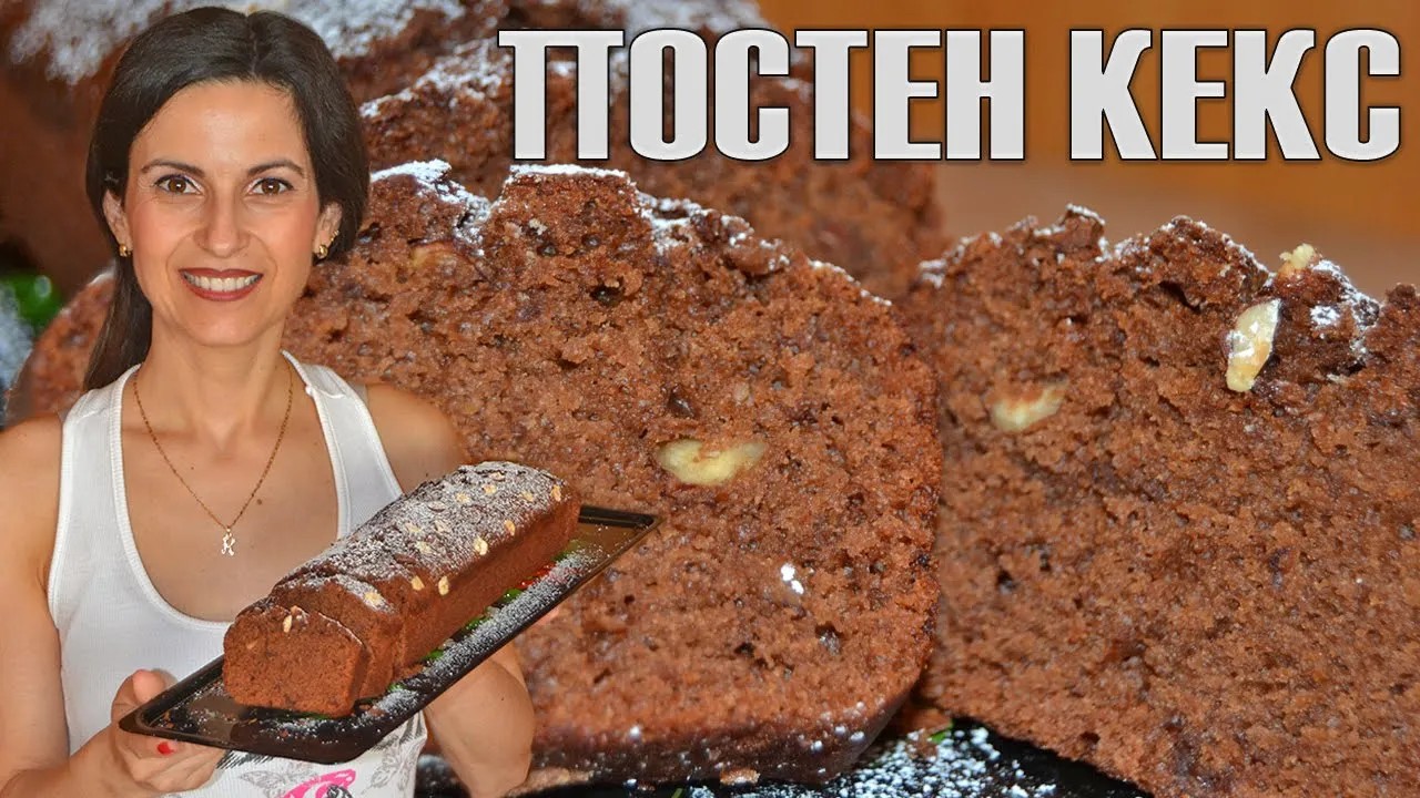 ПОСТЕН КЕКС - сочен, пухкав и много вкусен! Никой не би предположил, че е без животински продукти!