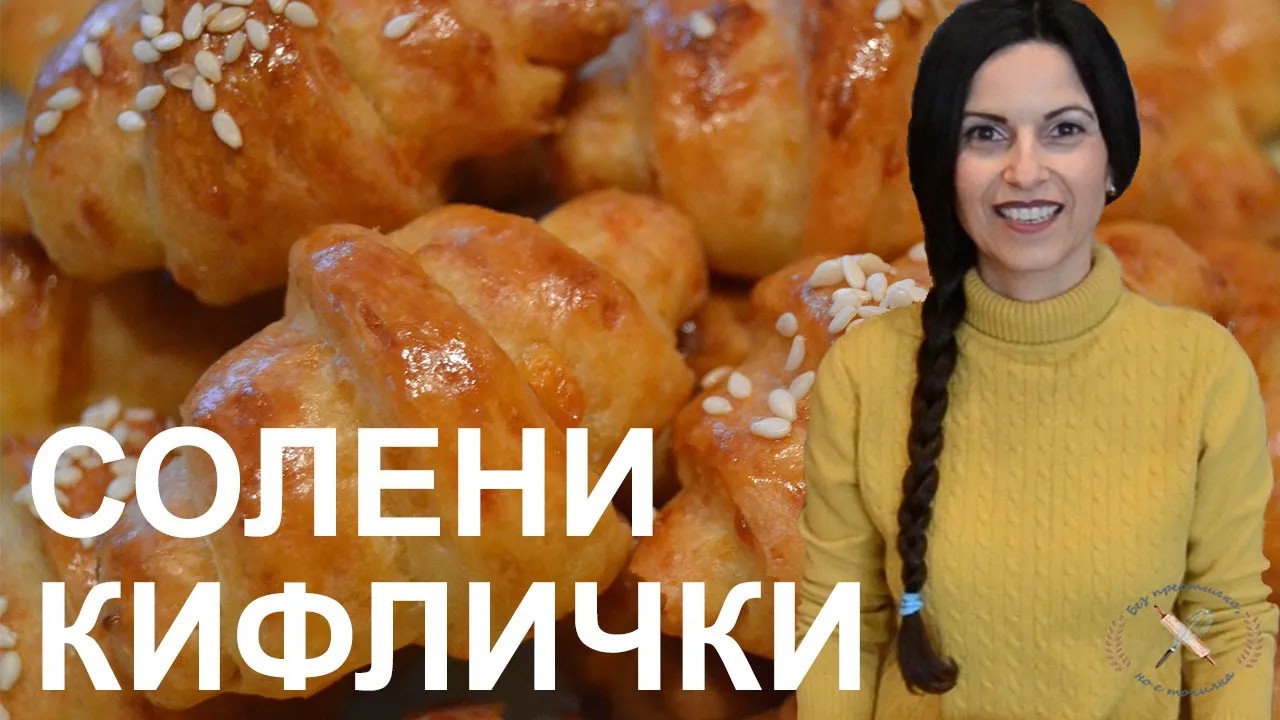 Експресни солени кифлички без мая