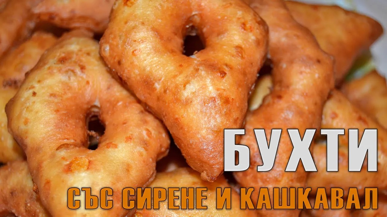 БУХТИ СЪС СИРЕНЕ И КАШКАВАЛ - лесни за приготвяне, бързи и вкусни! Идея за всеки ден!