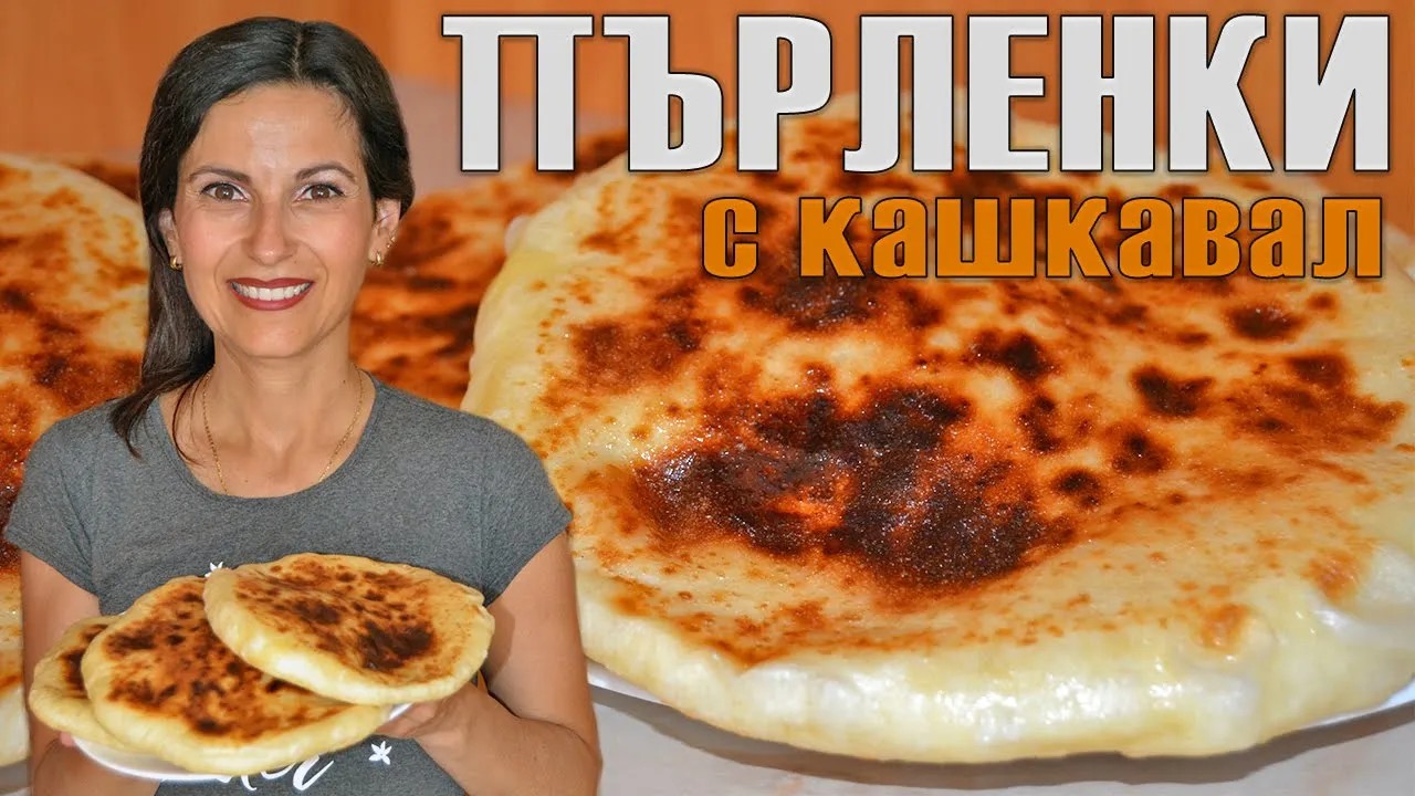 ПЪРЛЕНКИ С КАШКАВАЛ на тиган - без втасване, вкусни и лесни за приготвяне!