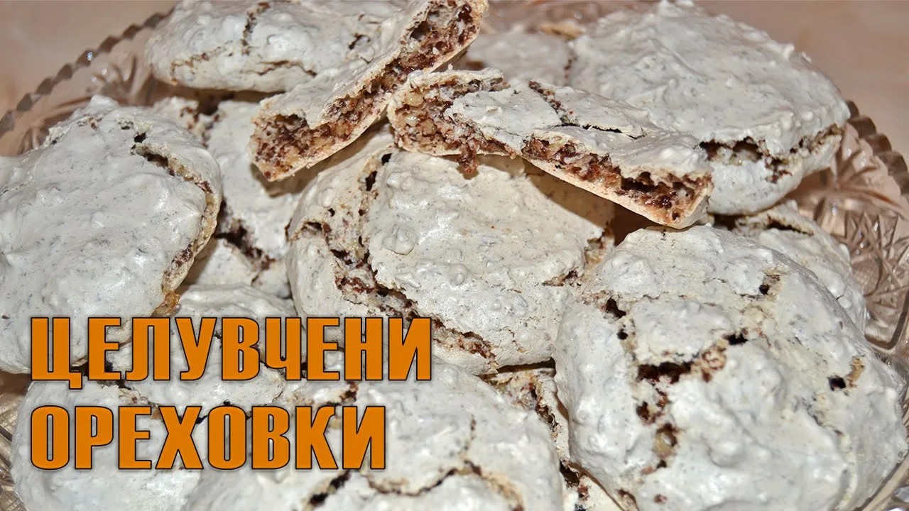 ЦЕЛУВЧЕНИ ОРЕХОВИ СЛАДКИ - хрупкави отвън, дъвчащи отвътре! Готови за минути!