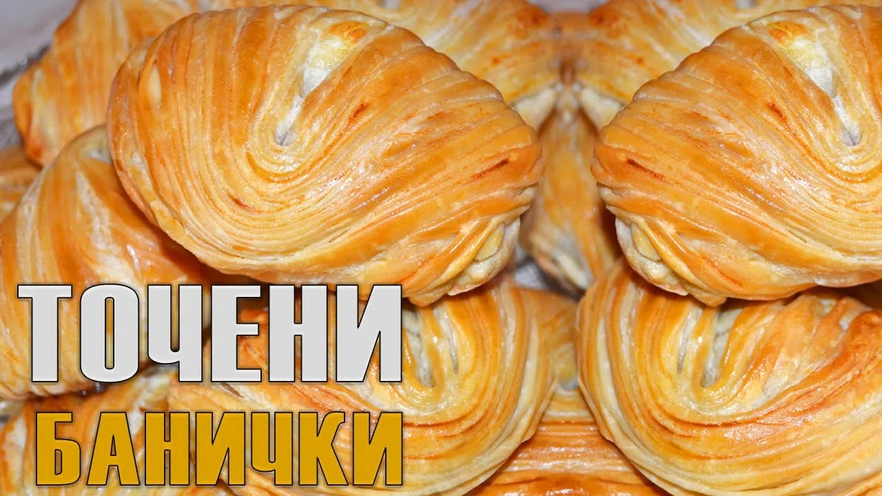 РЪЧНО ТОЧЕНИ ДОМАШНИ БАНИЧКИ - красиви и вкусни! Всички подробности за точене и оформяне!