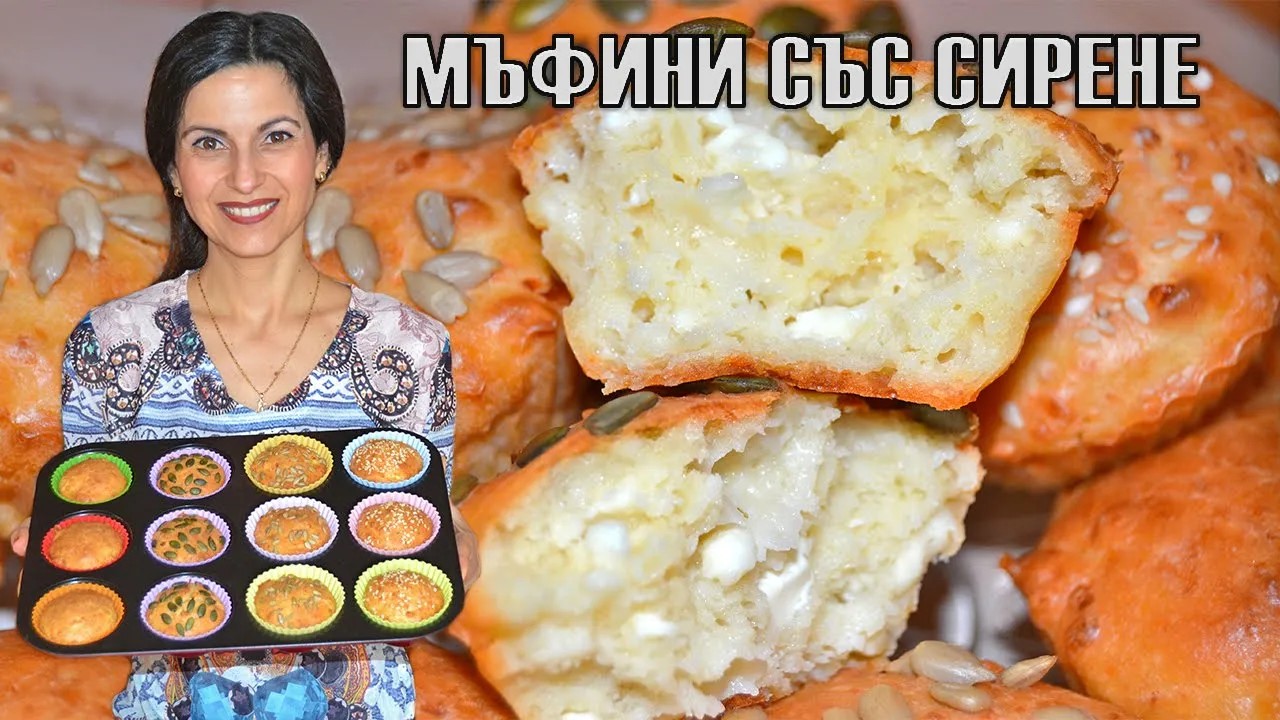 Солени мъфини със сирене - бързи, лесни, вкусни! Приготвят се за 5 минути + времето за печене!