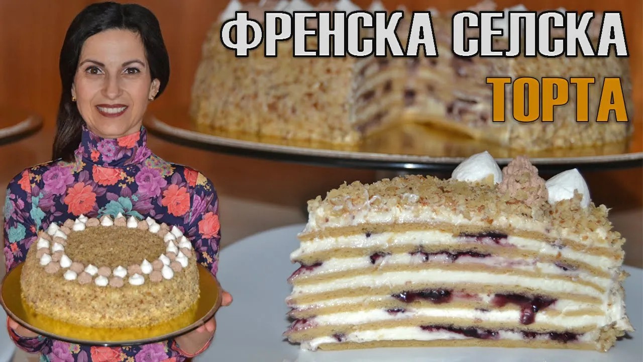 Френска селска торта - вкусна и любима! С тази рецепта няма къде да сбъркате! Всички детайли!