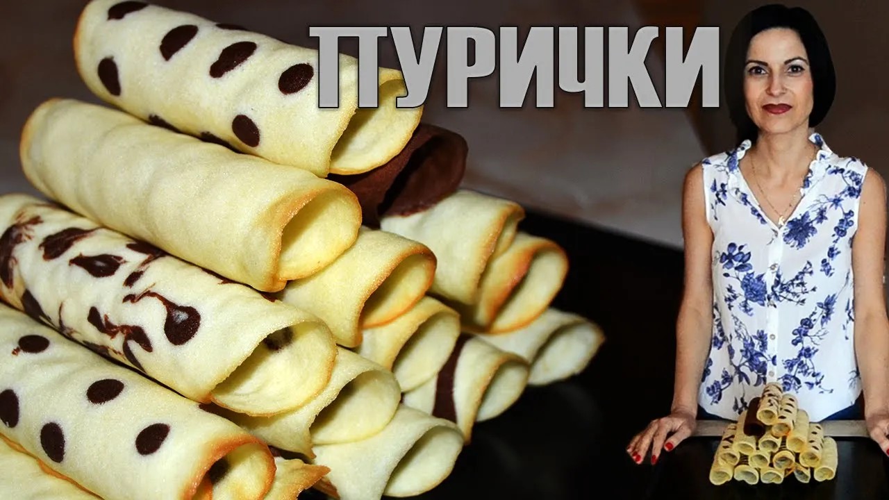 Хрупкави пурички-с вкус на детство, красиви, бързи, лесни и интересни! Забавление за малки и големи!