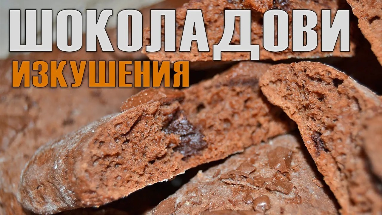 Бързи, лесни и много вкусни ИЗКУШЕНИЯ за любителите на ШОКОЛАДА - минимум време и усилия!
