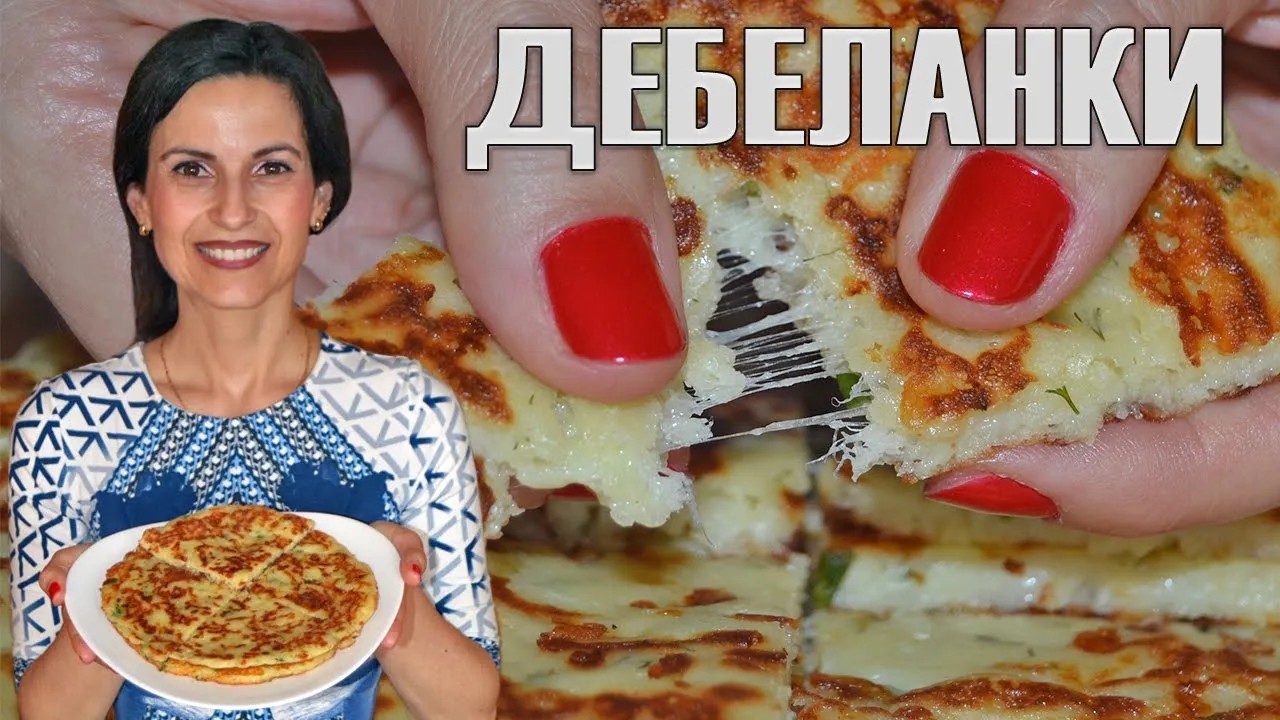 ДЕБЕЛАНКИ С КАШКАВАЛ - готови за минути! Вкусни, лесни и с достъпни продукти!