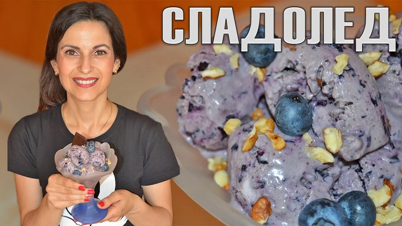 ДОМАШЕН СЛАДОЛЕД с боровинки - лесен, бърз, разхлаждащ, цветен и изкушаващо вкусен!