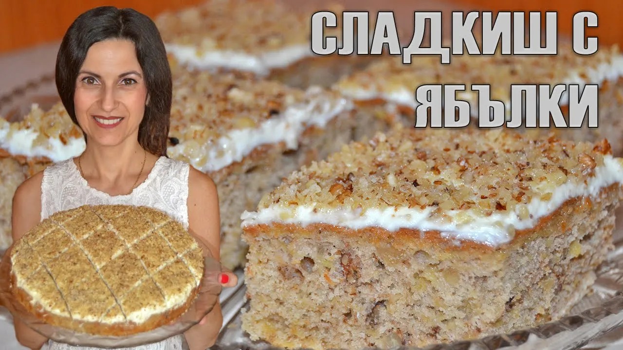 СЛАДКИШ С ЯБЪЛКИ И ОРЕХИ - любима рецепта за всеки сезон! Вкусна класика със сочна глазура!