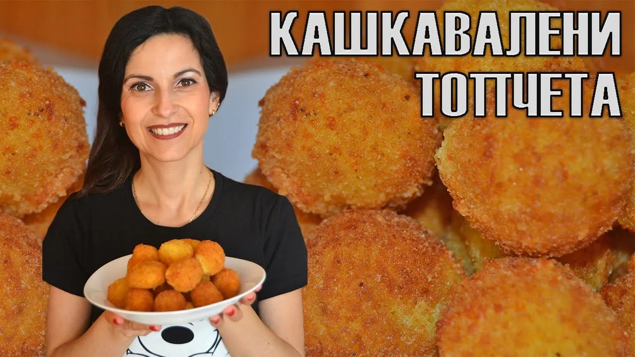 Кашкавалени топчета - невероятно вкусни, готови за минути! Пържени или на фурна? Избирате вие!