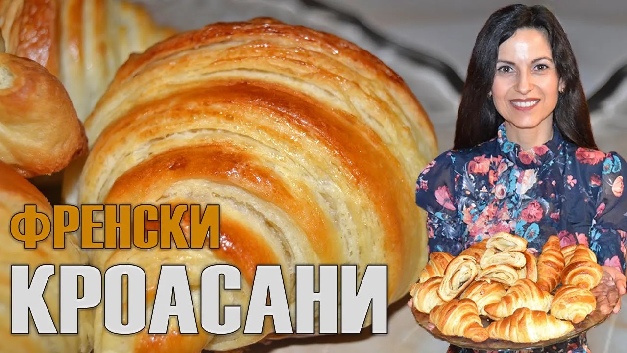 Домашни многолистни кроасани (френски кроасани) - с обяснения до последния детайл! Вкусотия!