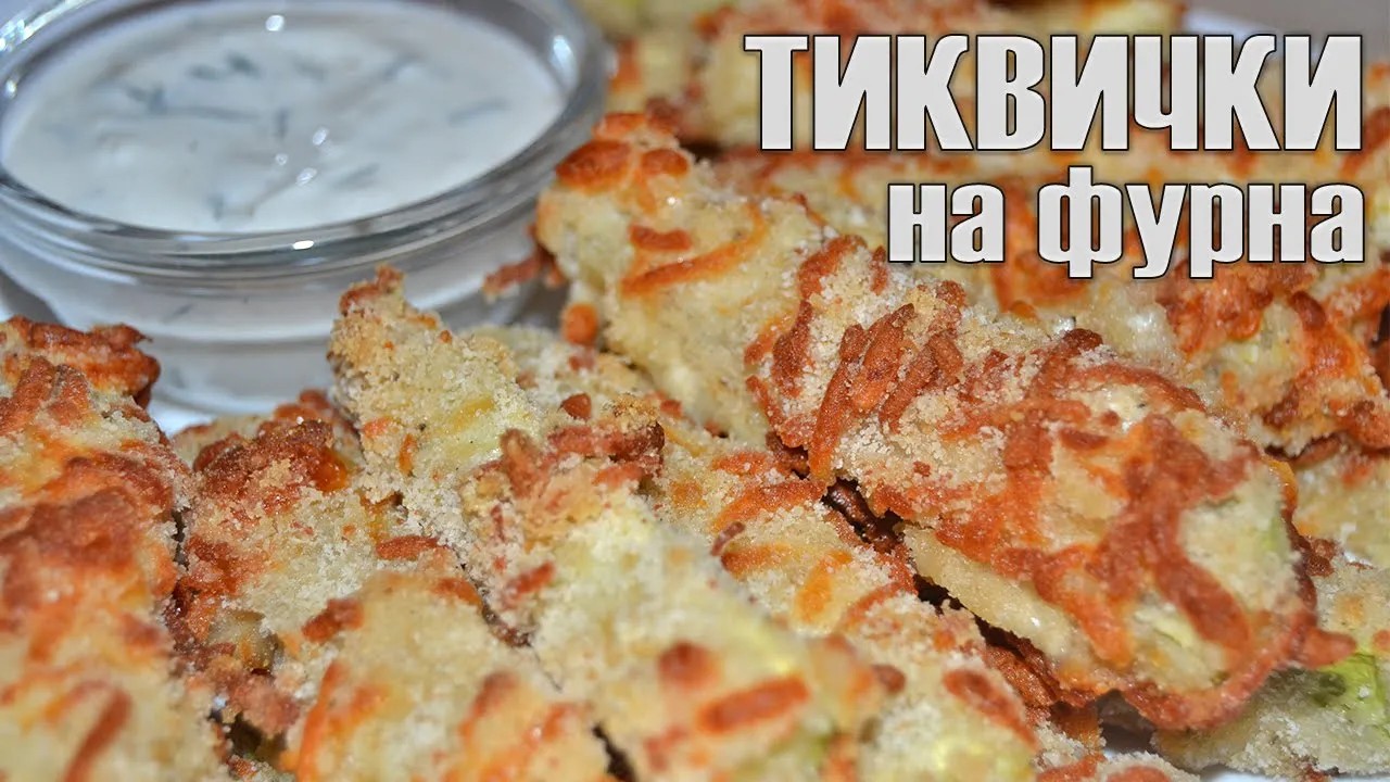 ТИКВИЧКИ НА ФУРНА с млечен сос - хрупкави отвън, мекички отвътре! Без допълнително добавена мазнина!