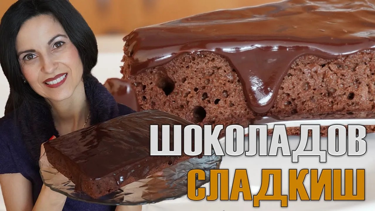 Неустоим и сочен шоколадов сладкиш с глазура