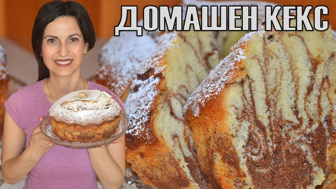 Класически домашен КЕКС, който винаги се получава! Пухкав, много вкусен и с достъпни продукти!