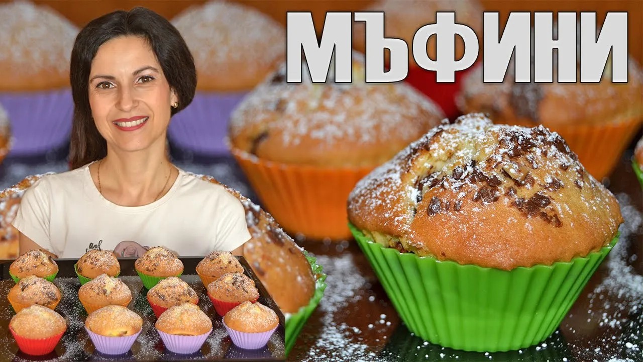 МЪФИНИ (КЕКСЧЕТА) ЗА 5 МИНУТИ + времето за печене! Бързо, лесно и несъмнено вкусно!