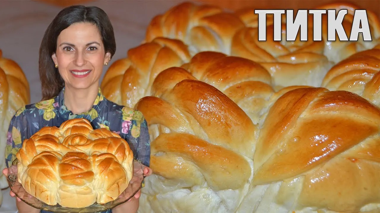 ПИТКА (ПОГАЧА) за празничен повод - красива, лесна за приготвяне и много вкусна! Стъпка по стъпка!
