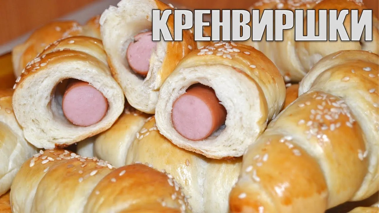 ДОМАШНИ КРЕНВИРШКИ - вкусна и любима закуска от детството! Всички подробности за пухкаво тесто!