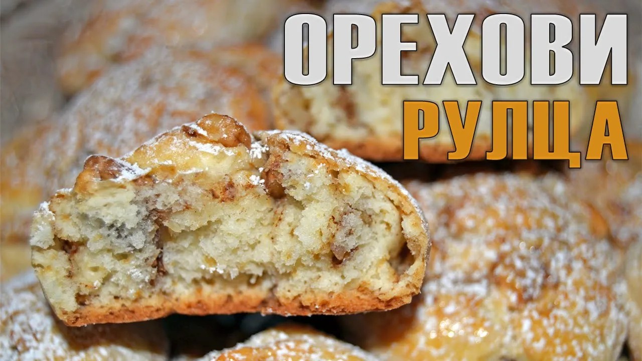 СЛАДКИ ОРЕХОВИ РУЛЦА С КАНЕЛА - вкусен десерт за делник и празник! Интересна и оригинална рецепта!