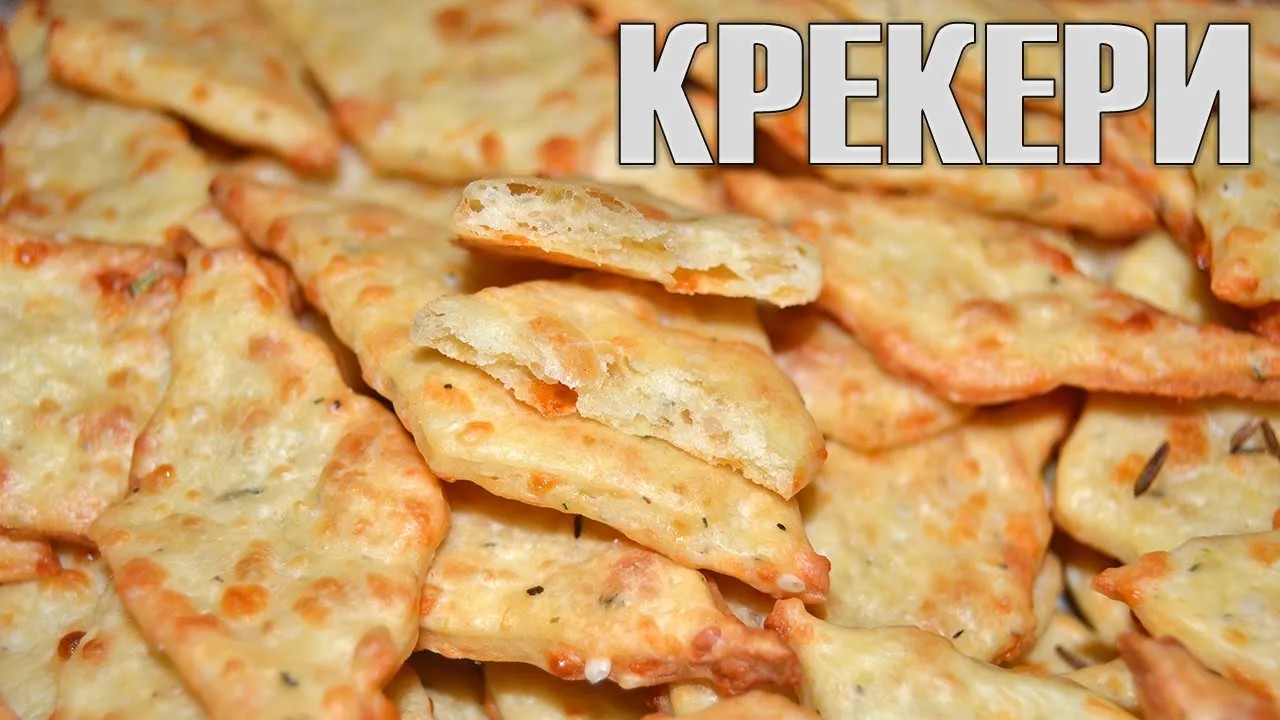 Бързи и вкусни ДОМАШНИ КРЕКЕРИ със сирене и кашкавал - чудесни за хрускане вкъщи или сред природата.