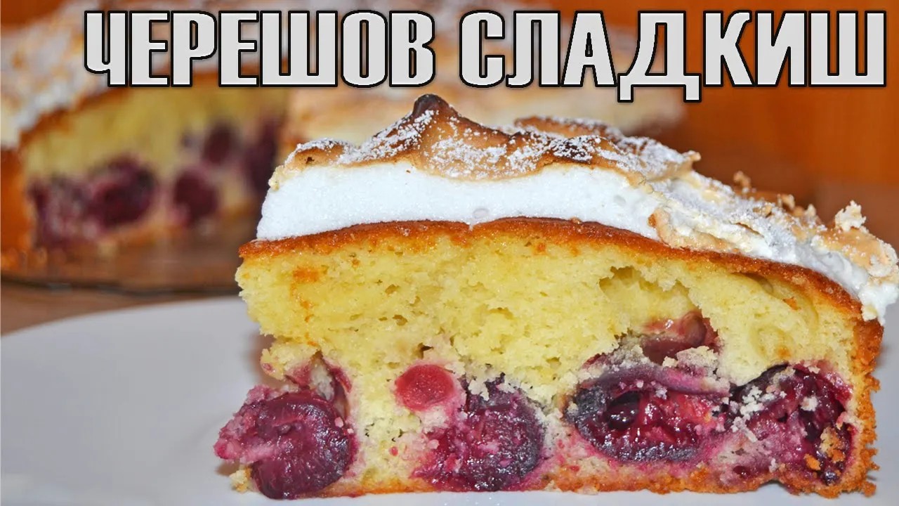 Черешов сладкиш с белтъчна глазура! Нежен плодов вкус във всяка хапка! Подробна рецепта!