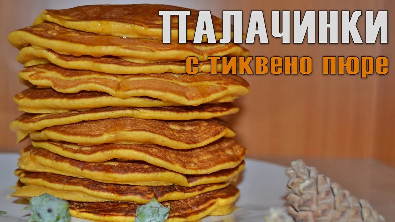 ПАЛАЧИНКИ С ТИКВЕНО ПЮРЕ - бързи и много вкусни! Слънчева комбинация в есенните дни!
