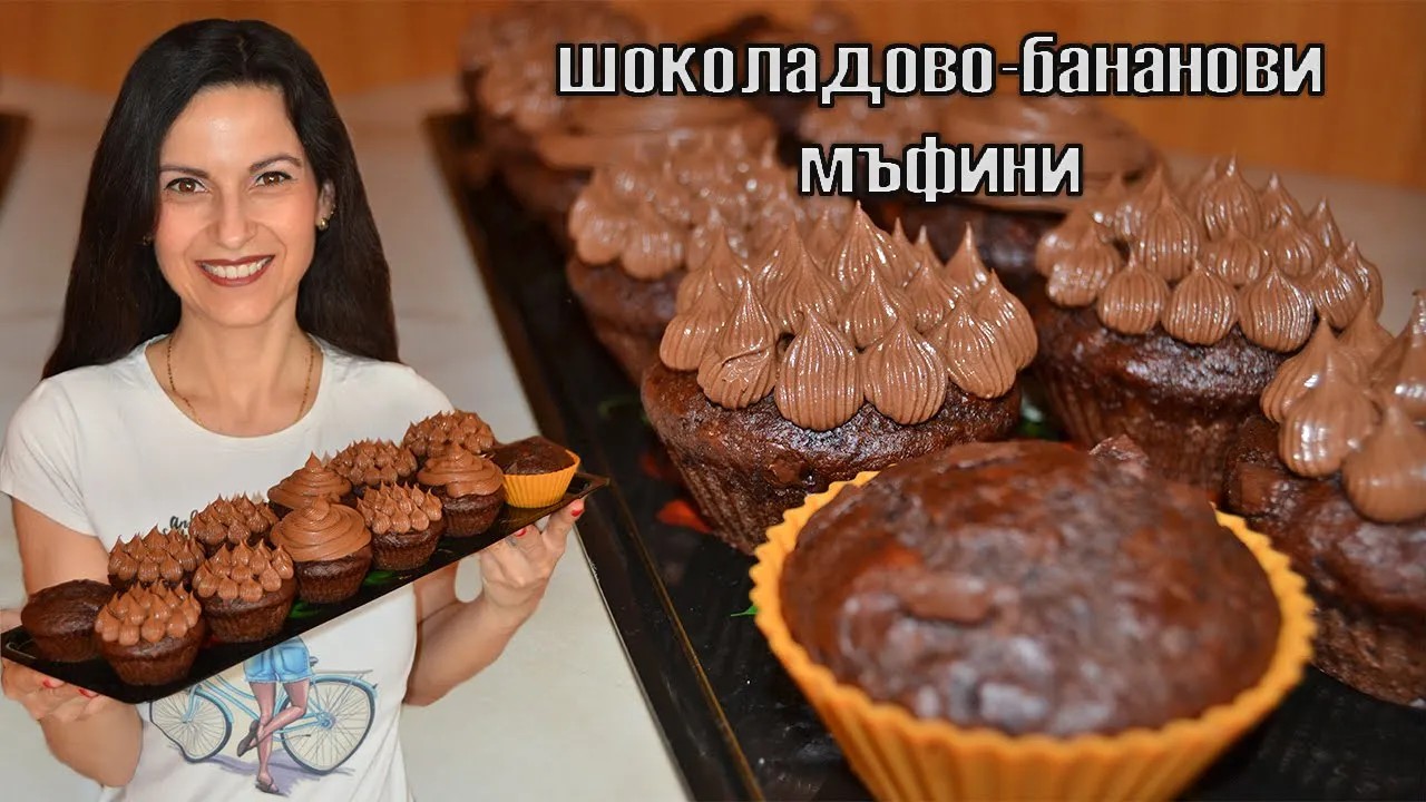 Шоколадово-бананови МЪФИНИ с шоколадов мус! Красиви, вкусни и въздушни! За любителите на ШОКОЛАДА!
