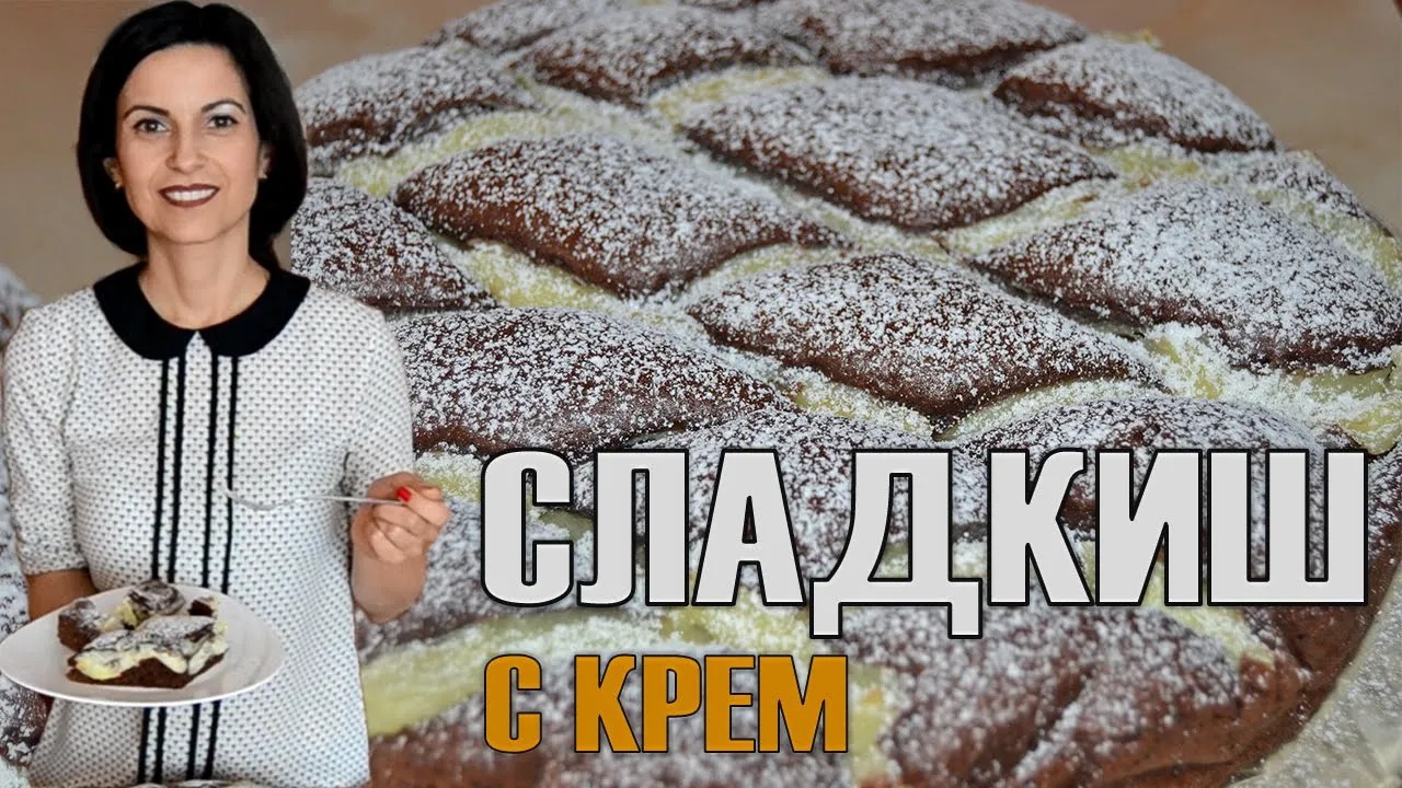 Шоколадов сладкиш с крем - перфектната комбинация между красота и вкус на шоколад и ванилия!