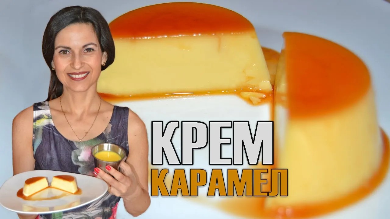 Крем карамел - гладък и без шупли! Нетрадиционно и по-бързо приготвяне с перфектен резултат!