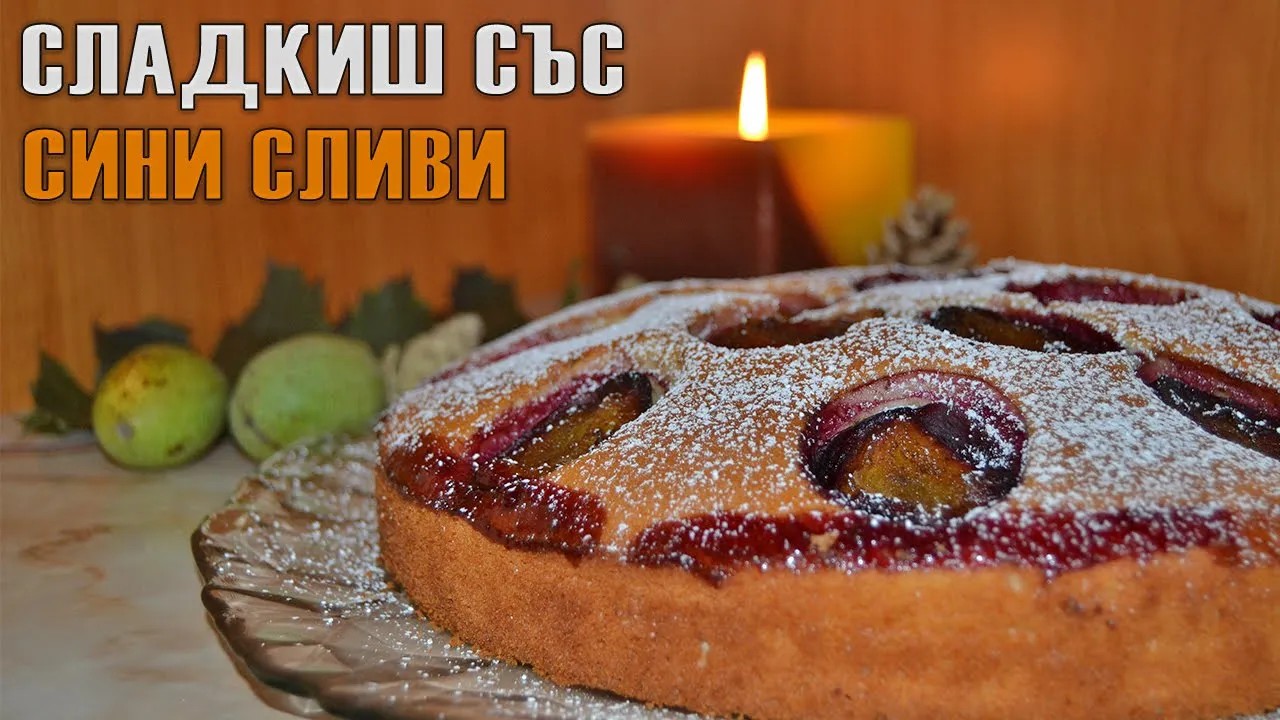 СЛАДКИШ СЪС СИНИ СЛИВИ - лесен, бърз и много вкусен! Чудесен десерт в есенните дни!